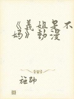 《义姐是不良妈妈》动漫