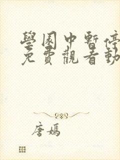 学园中暂停时间免费观看动漫