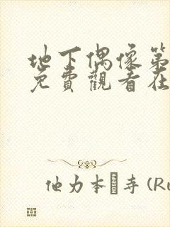 地下偶像第一集免费观看在线