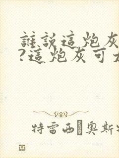 谁说这炮灰恶毒?这炮灰可太香了