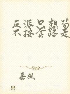 反派只想苟女主不按套路走