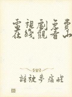 电视剧免费全集在线观看山河月明