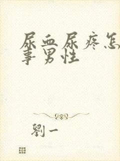 尿血尿疼怎么回事男性