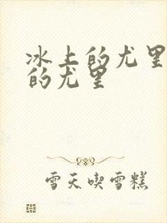 冰上的尤里冰上的尤里