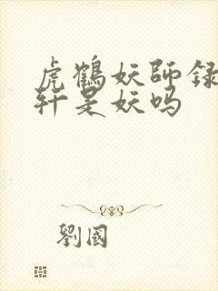 虎鹤妖师录祁晓轩是妖吗