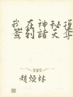 我在神秘复苏里签到诸天夺运