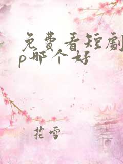 免费看短剧app哪个好