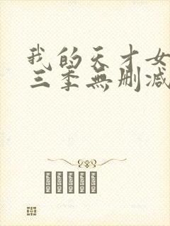 我的天才女友第三季无删减