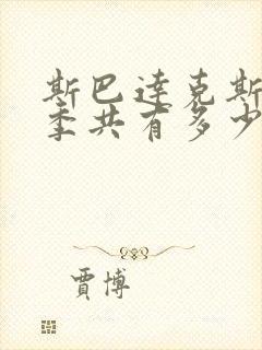 斯巴达克斯第四季共有多少集