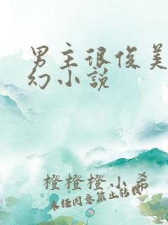 男主很俊美的玄幻小说