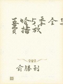 五哈5季全集免费播放