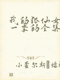 我的狐仙女友第一季的全集