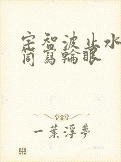 宇智波止水万花筒写轮眼