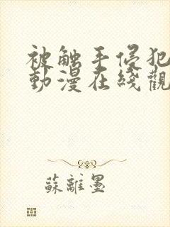 被触手侵犯3d动漫在线观看