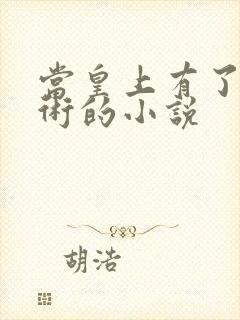 当皇上有了读心术的小说