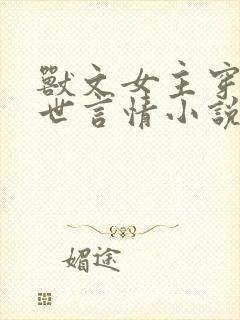 兽文女主穿越兽世言情小说