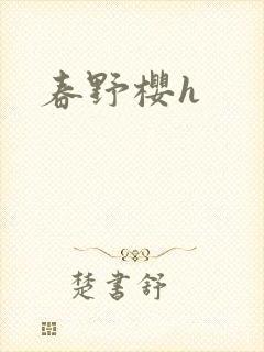 春野樱h