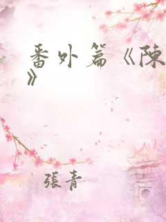 番外篇《陈玄青》