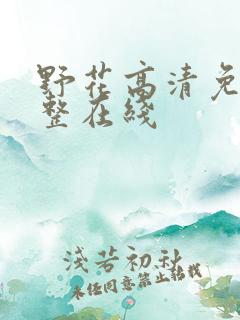 野花高清免费完整在线