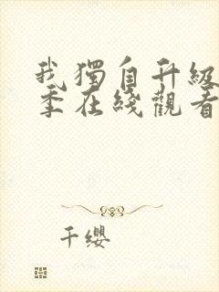 我独自升级第二季在线观看12集