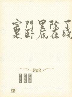 宗门里除了我都是卧底在线版