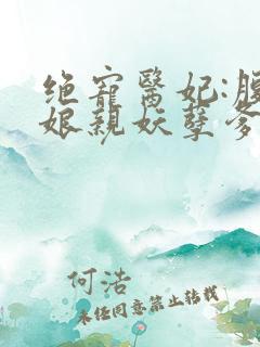 绝宠医妃:腹黑娘亲妖孽爹