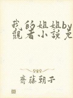 我的姐姐by旁观者小说免费阅读