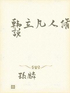 韩立凡人修仙小说