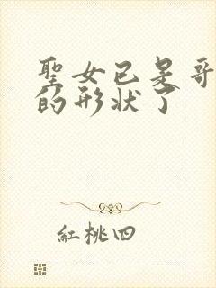 圣女已是哥布林的形状了