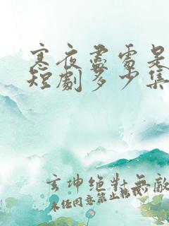 寒夜尽处是卿心短剧多少集?