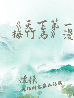 《天下第一的青梅竹马》漫画免费