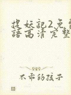 捉妖记2免费国语高清完整版