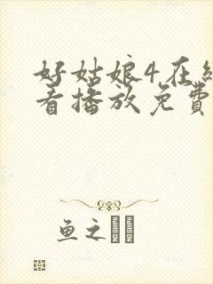 好姑娘4在线观看播放免费版高清