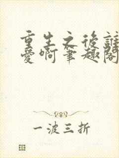 重生之后谁谈恋爱啊笔趣阁