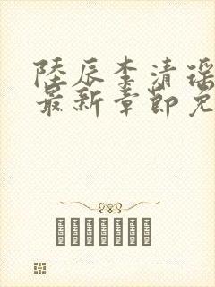 陆辰李清瑶小说最新章节免费阅读