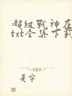 超级战神在都市txt全集下载