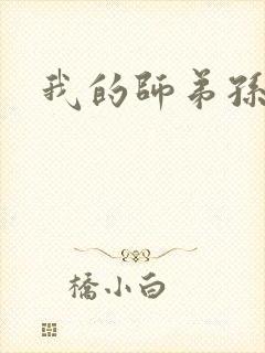 我的师弟孙悟空