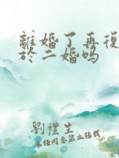 离婚了再复婚属于二婚吗