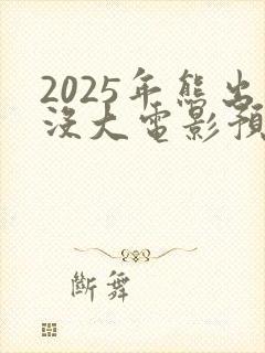 2025年熊出没大电影预告片