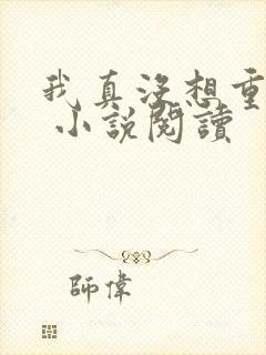 我真没想重生啊 小说阅读