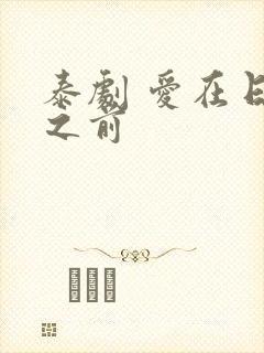 泰剧 爱在日落之前