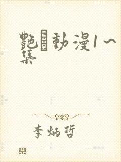 艳鉧动漫1～6集