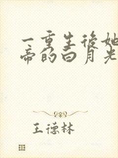 一重生后她成皇帝的白月光