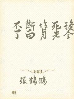 不断作死后我成了白月光全文txt下载