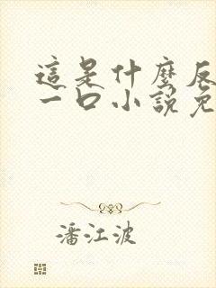 这是什么反派亲一口小说免费阅读