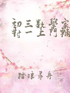 初三数学家教一对一上门辅导