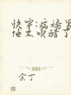 快穿:病娇男主他又吃醋了最新章节