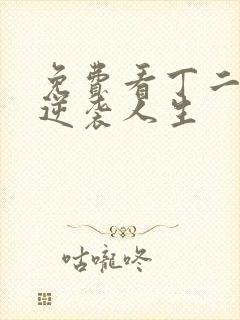 免费看丁二狗的逆袭人生