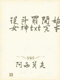 从斗罗开始俘获女神txt完本下载