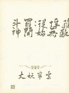 斗罗:从俘获女神开始无敌小说版